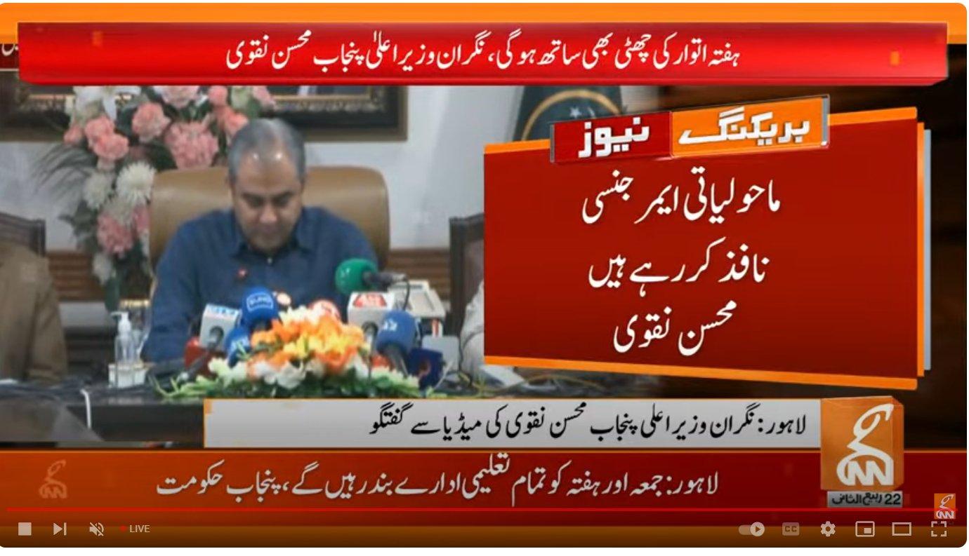 پنجاب میں ماحولیاتی ایمرجنسی نافذ