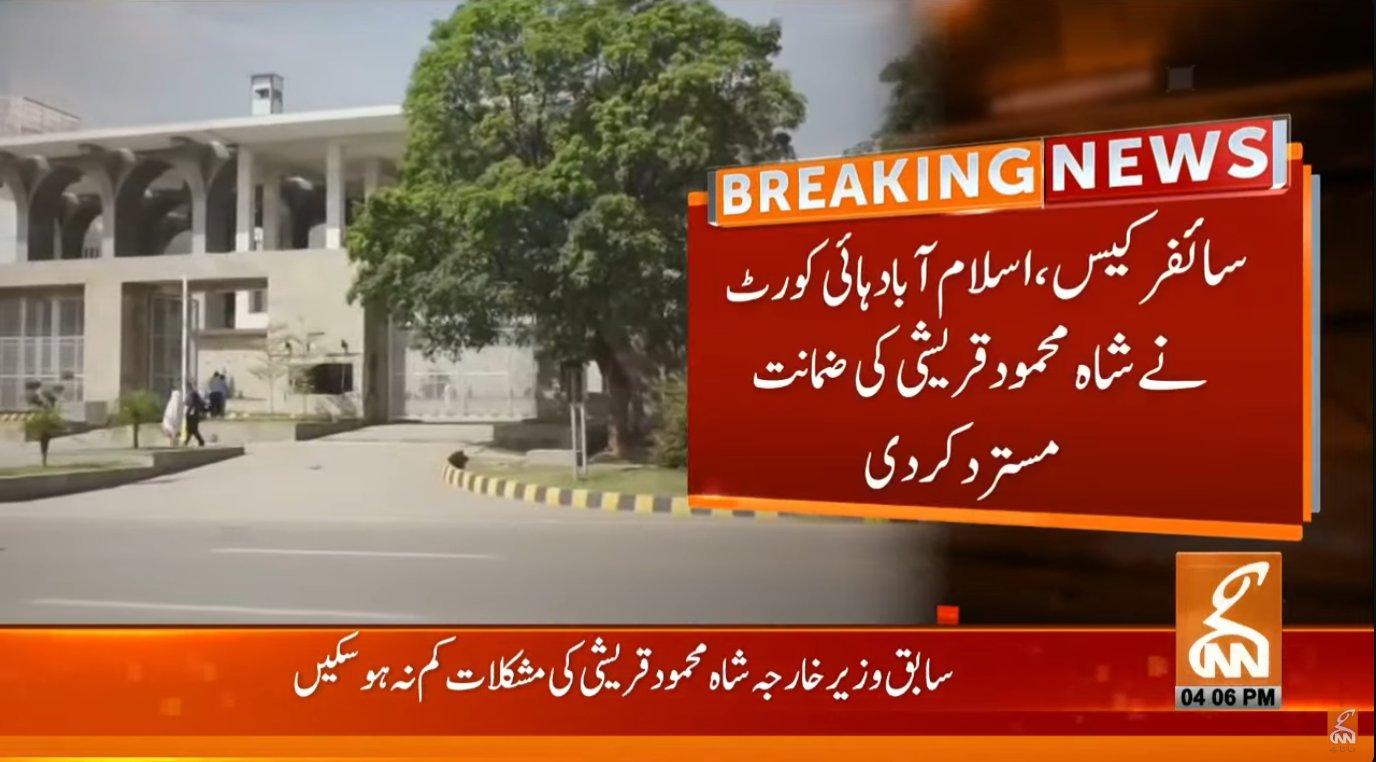 سائفر کیس، اسلام آباد ہائی کورٹ نے شاہ محمود قریشی کی ضمانت مسترد کر دی