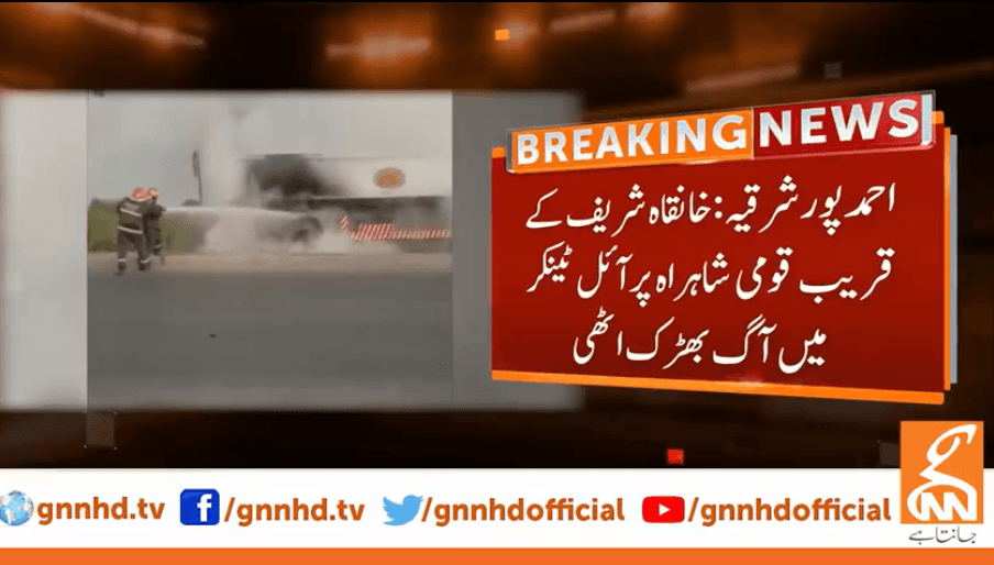 بہاولپور : آئل ٹینکر میں  لگنے والی آگ پر قابو پالیا گیا 