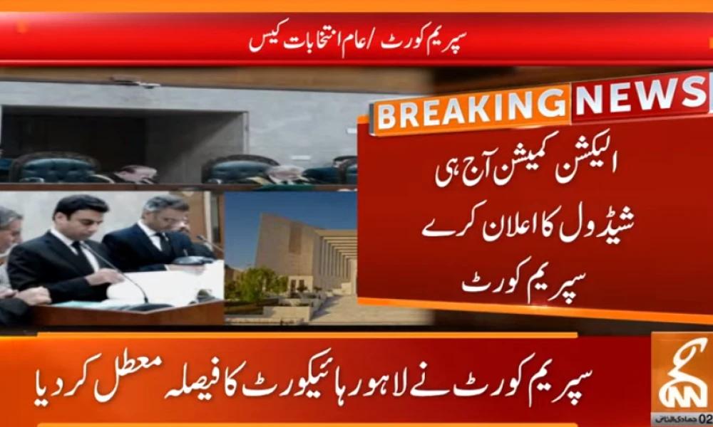 الیکشن کمیشن آج ہی شیڈول کا اعلان کرے، سپریم کورٹ