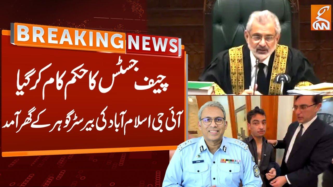 بیرسٹر گو ہر  کے گھر کوئی چوری اور توڑ پھوڑ نہیں ہوئی ، آئی جی اسلام آباد