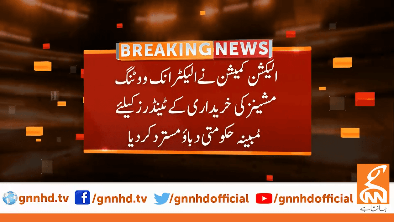 الیکشن کمیشن نے الیکٹرانک ووٹنگ مشینز کی خریداری کے ٹینڈرز کیلئے مبینہ حکومتی دباؤ مسترد کر دیا