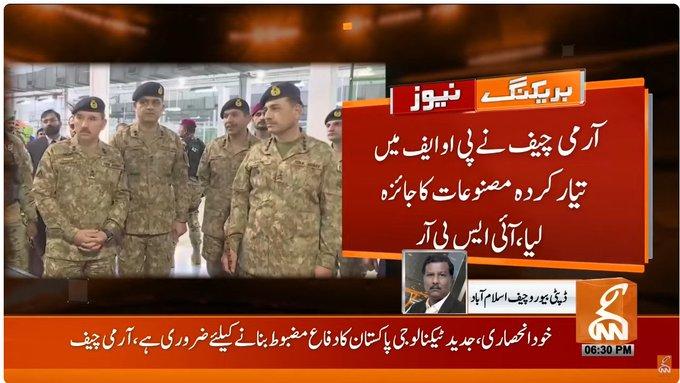 آرمی چیف  کا پاکستان آرڈیننس فیکٹری کا دورہ