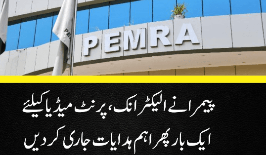 پیمرا نے الیکٹرانک میڈیا کو اہم ہدایات جاری کردیں