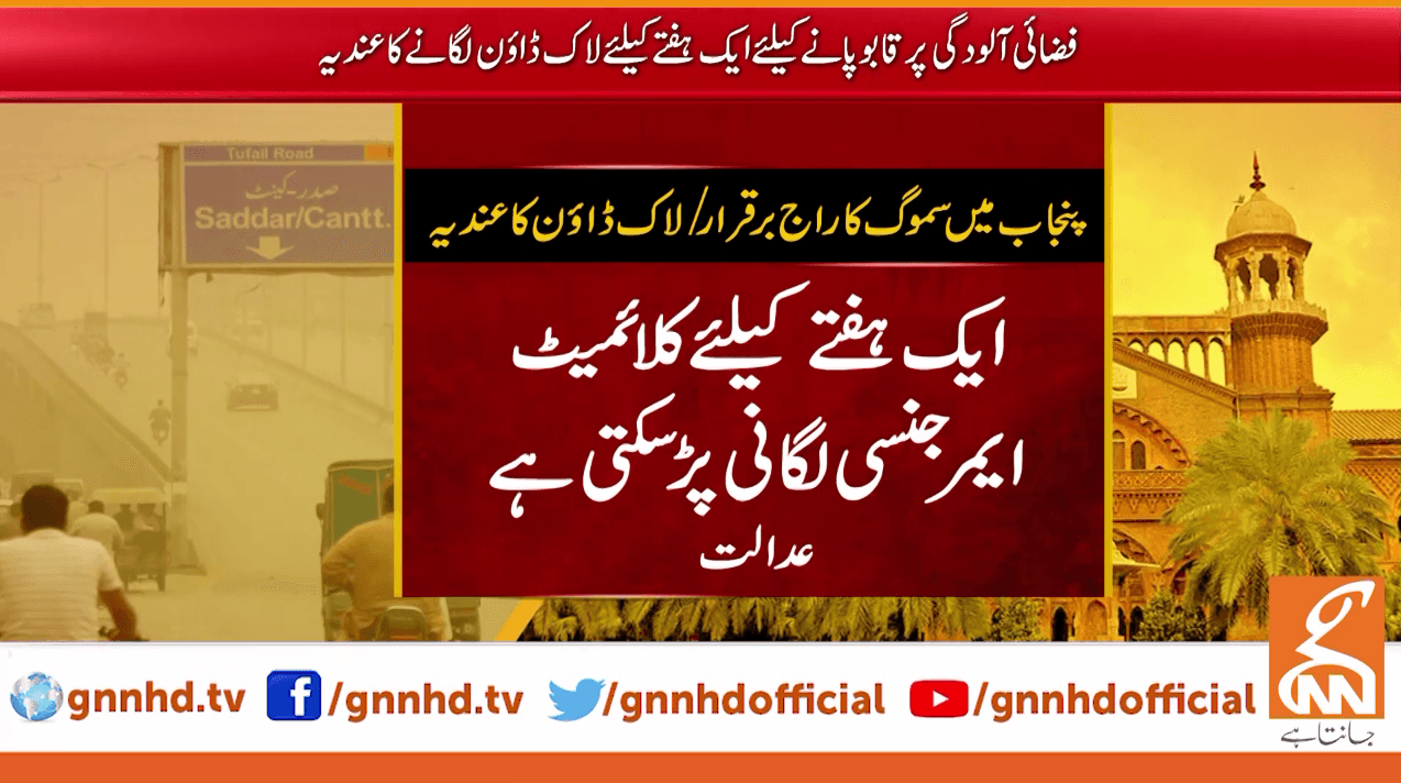 لاہوراسموگ میں اضافہ پرایک ہفتہ کیلئے ماحولیاتی لاک ڈاؤن لگانے کا عندیہ
