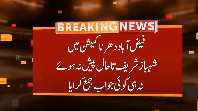 فیض آبا د دھرنا کیس ، شہباز شریف تا حال پیش نہیں ہو ئے