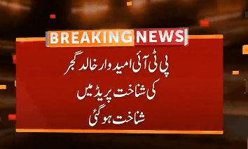 پی ٹی آئی امیدوار کی عسکری ٹاور حملہ کیس میں شناخت ہو گئی