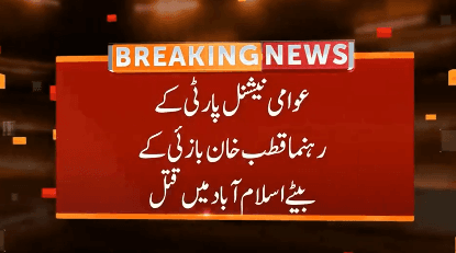 عوامی نیشنل پارٹی کے رہنما کے بیٹے اسلام آباد میں قتل