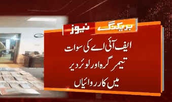 غیر قانونی  کرنسی ایکسچینج میں ملوث  5 ملزمان گرفتار