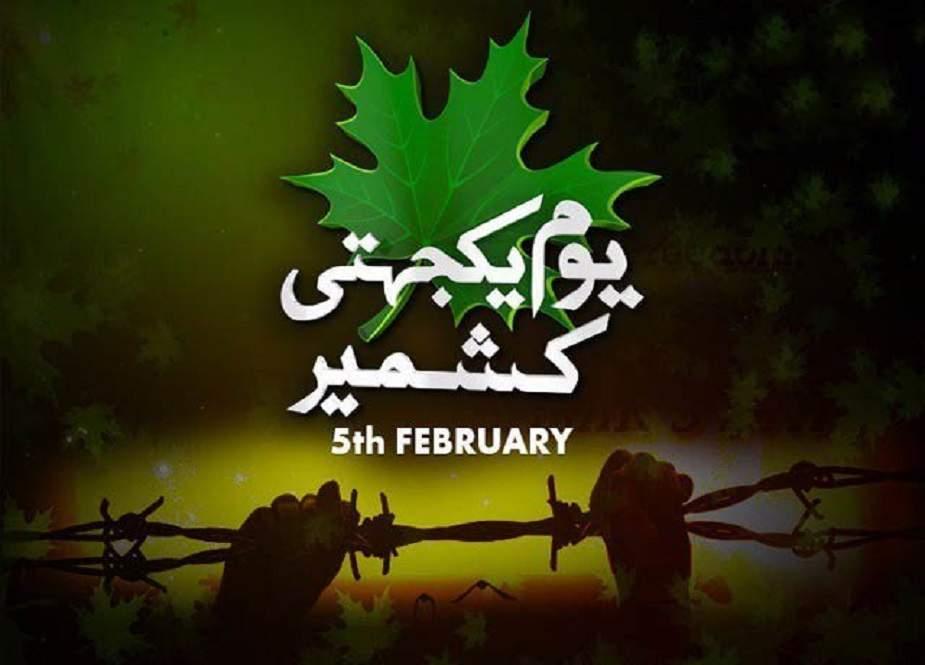 یوم یکجہتی کشمیر کل  پورے جوش و جذبے کے  ساتھ منایا جا ئے گا
