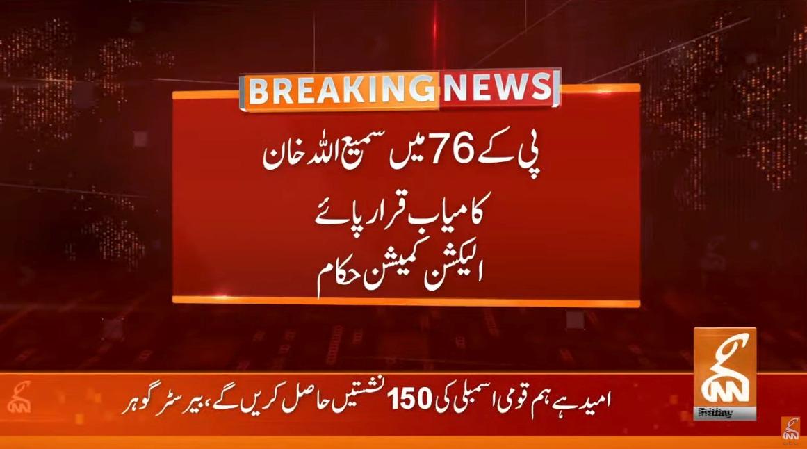 پی کے 76:پی ٹی آئی حمایت یافتہ  آزاد امید وار سمیع اللہ خان کامیاب