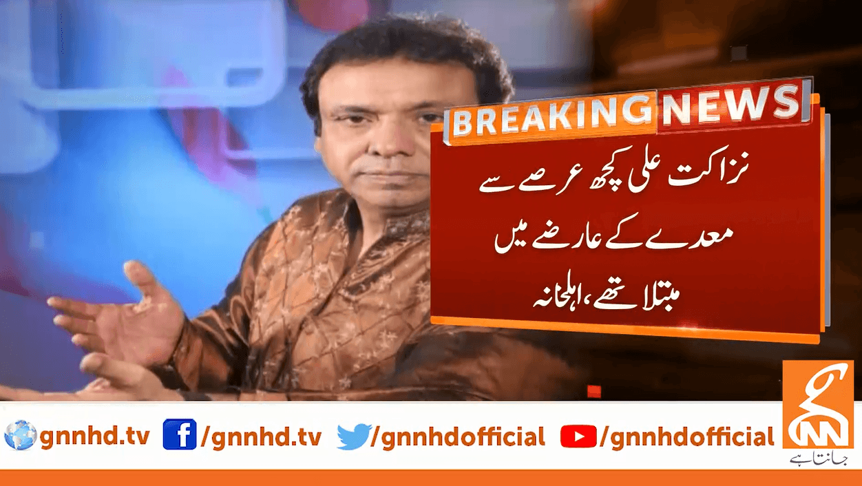 کلاسیکل گلوکارنزاکت علی انتقال کرگئے