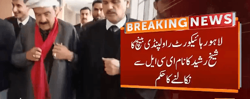 شیخ رشید کو بیرون ملک جا نےسے نہ روکا جائے ، لاہور ہائیکورٹ
