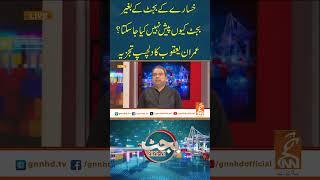 خسارے کےبجٹ کےبغیر بجٹ کیوں پیش نہیں کیاجاسکتا؟عمران یعقوب کادلچسپ تجزیہ#budget #budgetannouncement