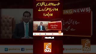 حکومت کا 27ویں آئینی ترمیم  14 نومبر کومنظور کروانے کا اہم فیصلہ!!#gnn #latest #breaking