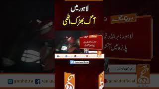 لاہور میں آگ بھڑک اٹھی#gnn #pakistan #lahore #muharram #punjab #fire  #breaking #news #viral