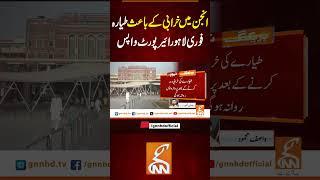 انجن میں خرابی کے باعث طیارہ فوری لاہور ائیرپورٹ واپس #gnn #pakistan#updates #breaking #news #viral