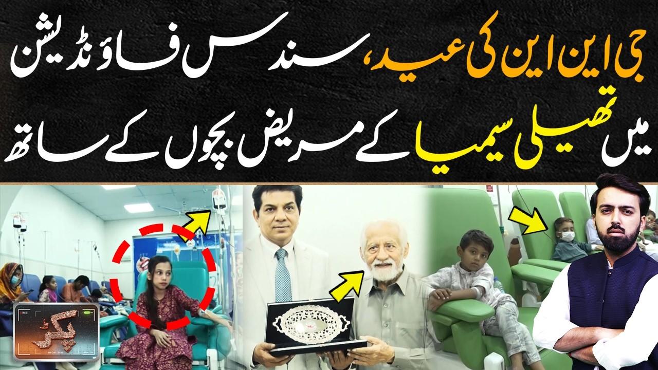 This video image about GNN's Eid: With Thalassemia patients at Sindh Foundation | Eid Special | PAKAR | GNN