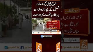 بشریٰ بی بی کی مقدمات تفصیل کے لیے دائر درخواست پر پشاور ہائیکورٹ میں سماعت #gnn #news #bushrabibi