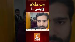 رجب بٹ کی وطن واپسی۔۔!#Gnn #Latestupdates #News #RajabButt #NadeemNaniWala