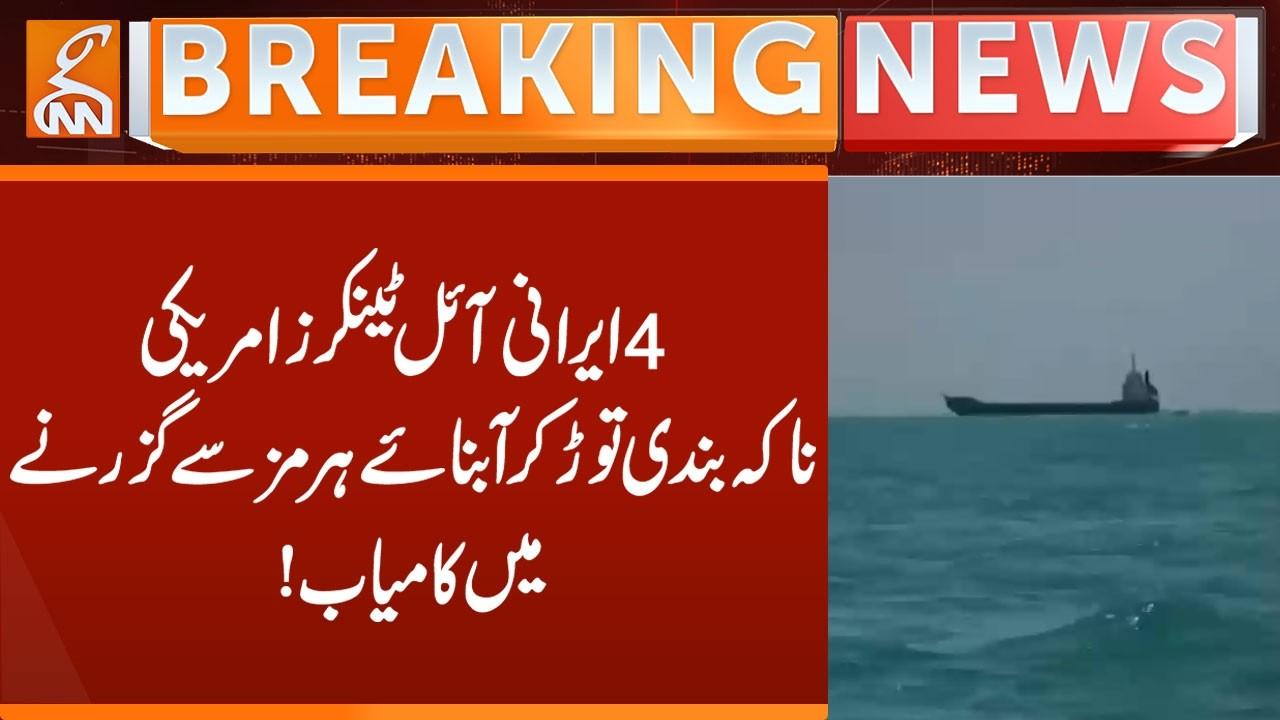 This video image about 4 Iranian oil tankers successfully pass through the Strait of Hormuz | Breaking News | GNN