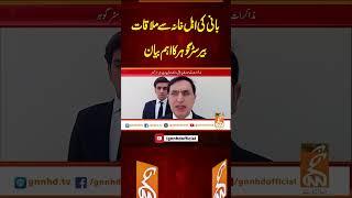 بانی کی اہل خانہ سے ملاقات، بیرسٹر گوہر کا اہم بیان #gnn #latest #updates #news #newsupdates