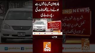 پلوچستان میں بارشوں سے ہونے والے نقصانات کی رپورٹ جاری #gnn #latest #breaking #news #pakistan