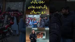 سرکاری سرپرستی میں پارکنگ اسٹینڈ بنانے کا آسان طریقہ  دو منٹ کا کھیل#GNN #GNN_Updates