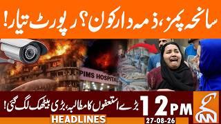 PIMS Tragedy, Who is Responsible? Report Ready! | News Headlines | 12 PM | 27 Aug, 26 | GNN