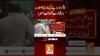 5کروڑ روپے کی چوری کا مقدمہ، درخواست ضمانت مسترد#gnn #pakistan #court #Orders #breaking#new#updates
