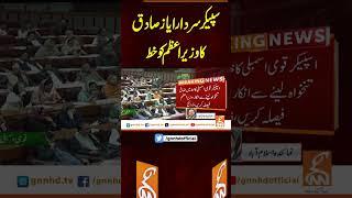 سپیکر سردار ایاز صادق کا وزیر اعظم کو خط#gnn #breakingnews #headlines #updates  #pakistan