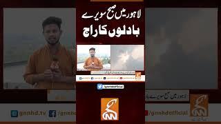 لاہور میں صبح سویرے بادلوں کا راج #gnn #news #breaking #lahore #weather #latest #updates