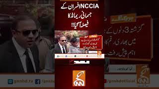این سی سی آئی اے افسران کے جسمانی ریمانڈ کا فیصلہ آگیا!!#gnn #latest #breaking #newsupdates
