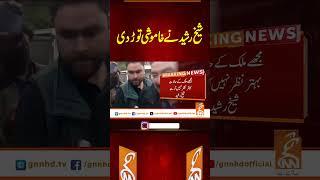 شیخ رشید نے خاموشی توڑ دی #gnn #news #breaking #sheikhrasheed #latest #update