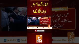 فیلڈ مارشل عاصم منیر ایران پہنچ گئے!#gnn #latest #updates #news #breaking #newsupdates