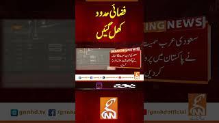 فضائی حدود کھل گئیں #gnn #breakingnews #headlines #updates  #pakistan #gnn_updates #latest #pakistan