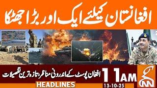 BIG Blow to Afghanistan | BIG Achievement Pak Army | News Headlines | 11 AM | 13 Oct 2025 | GNN