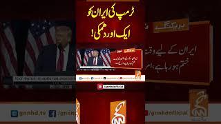 ٹرمپ کی ایران کو ایک اور دھمکی !#gnn #latest #updates #news #headlnes #newsupdates #breakingnews