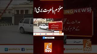 ملزم باعزت بری! #gnn #latest #updates #breaking #newsupdates #breakingnews #pakistan #headlines