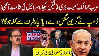 Major Powers, Including Arab Countries Unite | Trump Gave Green Signal | Dr Shahid Masood