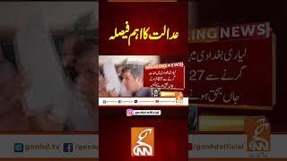 عدالت کا اہم فیصلہ#gnn #breakingnews #headlines #updates  #pakistan #gnn_updates #latest