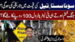 Gold Prices Drop, Petrol to Hit Rs.100/Litre After War? Big Prediction! Asad Umar Prediction
