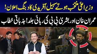 Sohail Afridi Historic Speech | BIG Announcement Related Release Imran Khan | GNN