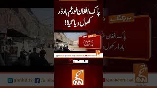 پاک افغان طور خم بارڈر کھول دیا گیا!#gnn #latest #breaking #news#updates#newsupdates