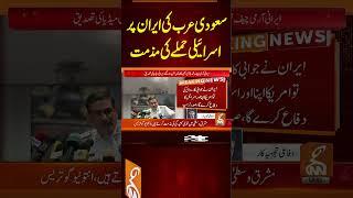 سعودی عرب کی ایران پر اسرائیلی حملے کی مذمت #gnn #america #iran #israel #war #updates #viral