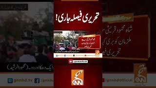 تحریری فیصلہ جاری! #gnn #news #breaking #9mayincident #shahmahmoodqureshi #latest #updates