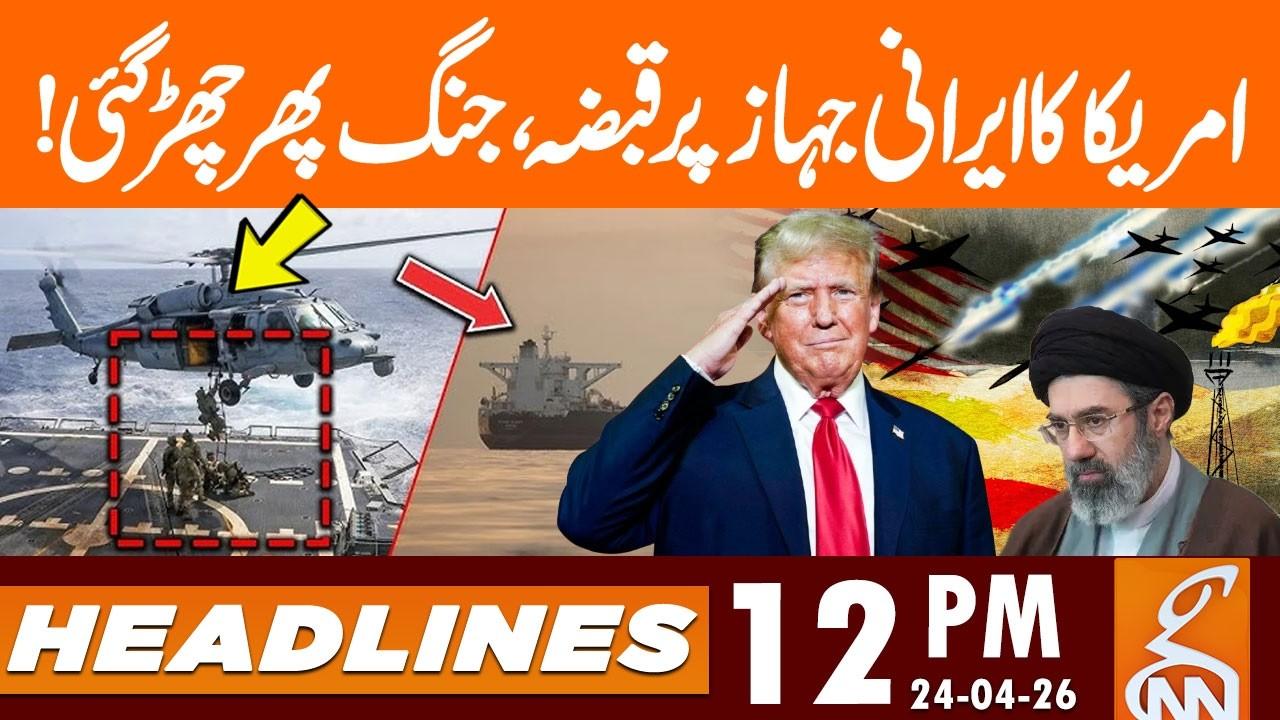 This video image about Iran Usa War - USA Captured Iranian Ship | News Headlines | 12 PM | 24 April 2026 | GNN