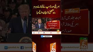 امریکی صدر ٹرمپ نے آبنائے ہرمز سے متعلق بڑا بیان داغ دیا #gnn #latest #updates #news #newsupdates
