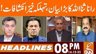 Rana Sanaullah's big statement | Shocking revelations! | News Headlines | 08 PM | 14 Dec 25 | GNN