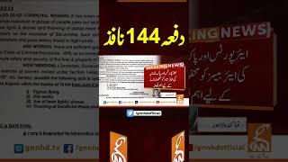 دفعہ 144 نافذ #gnn #breakingnews #headlines #updates  #pakistan #gnn_updates #latest #pakistan
